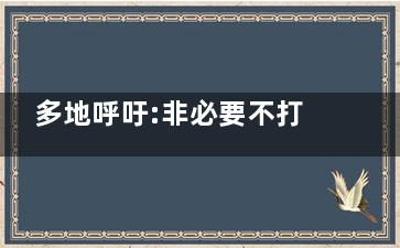 多地呼吁:非必要不打120 不去医院 ***波冲击在路上